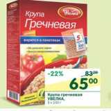 Магазин:Перекрёсток,Скидка:Крупа гречневая Увелка 