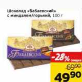 Магазин:Монетка,Скидка:Шоколад «Бабаевский» с миндалем/горький 