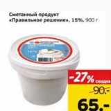 Магазин:Монетка,Скидка:Сметанный продукт «Правильное решение», 15%