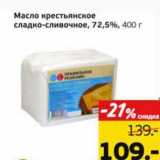 Магазин:Монетка,Скидка:Масло крестьянское сладко-сливочное, 72,5%