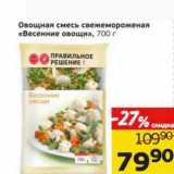 Магазин:Монетка,Скидка:Овощная смесь освежемороженая «Весенние овощи»