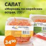 Магазин:Монетка,Скидка:Салат «Морковь по-корейски» острая 