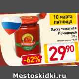 Магазин:Билла,Скидка:Паста томатная
Помидорка 270 г