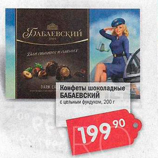 Акция - Конфеты шоколадные БАБАЕВСКИЙ с цельным фундуком. 200 г