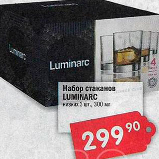 Акция - Набор стаканов LUMINARC низких 3 шт., 300 мл