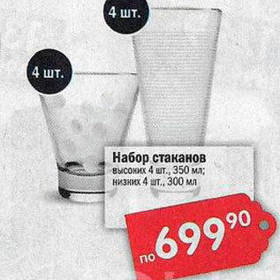 Акция - Набор стаканов высоких 4 шт., 350 мл; Низких 4 шт., 300 мл
