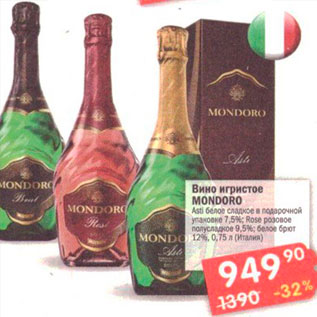 Акция - Вино игристое MONDORO Asti