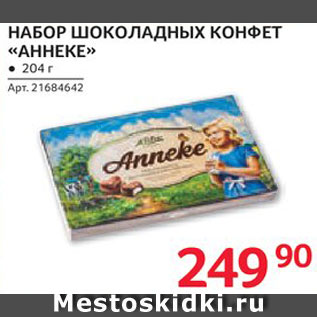 Акция - Набор конфет "Аннеке"