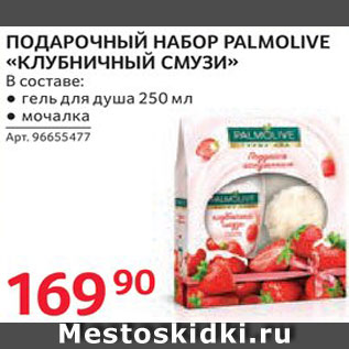 Акция - Набор подарочный Palmolive