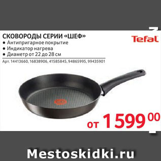 Акция - Сковороды Tefal