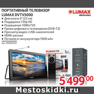 Акция - Телевизор Lumax