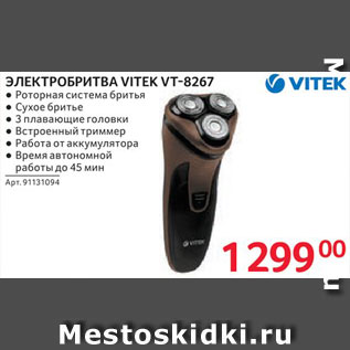 Акция - Электробритва Vitek