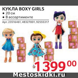 Акция - Кукла Boxy Girls