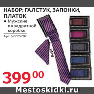 Акция - Набор: галстук,запонки,платок