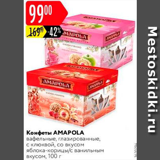 Акция - Конфета Аmapola