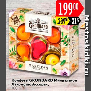 Акция - Конфеты Миндальное лакомство Ассорти