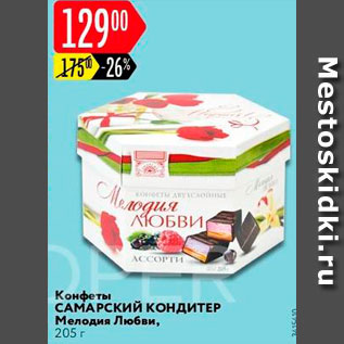 Акция - конфеты Мелодия любви