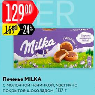 Акция - Печенье Milka