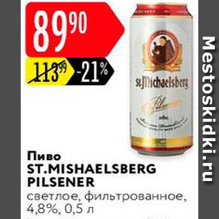 Акция - Пиво St.Mishaelsberg