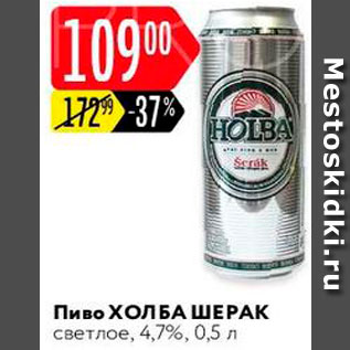 Акция - Пиво Холба Шерак