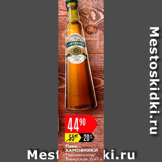 Акция - Пиво Хамовники