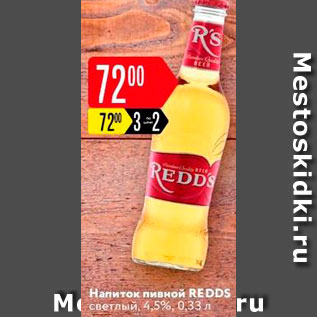 Акция - Напиток пивной Redds