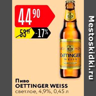 Акция - Пиво Oettinger Weiss