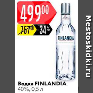 Акция - Водка Finlandia