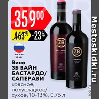 Акция - Вино ЗБ