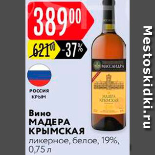 Акция - Вино Maдера Крымская