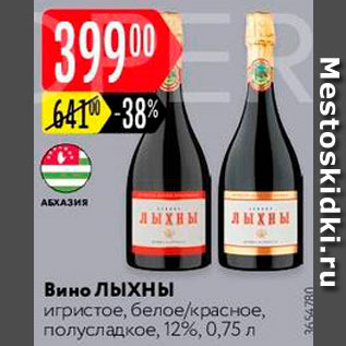 Акция - Вино Лыхны