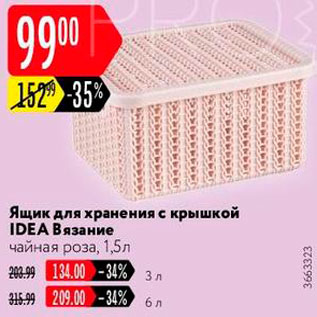 Акция - Ящик для хранения