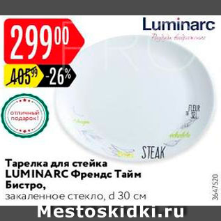 Акция - Тарелка для стейка Luminarc