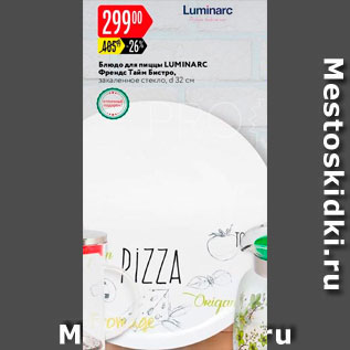 Акция - Блюдо для пиццы Luminarc