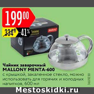 Акция - Чайник заварочный Mallony