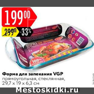 Акция - Форма для запекания