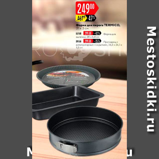 Акция - Форма для пирога