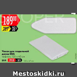 Акция - Чехол для гладильной доски
