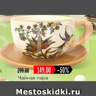 Акция - Чайная пара