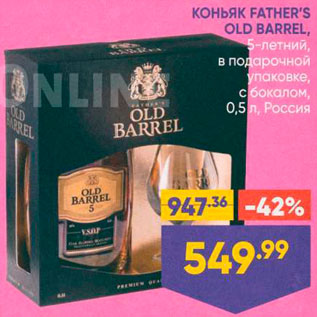 Акция - Коньяк и бокал Fathers Old Barrel