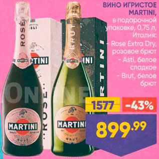 Акция - ВИНО ИГРИСТОЕ Martini