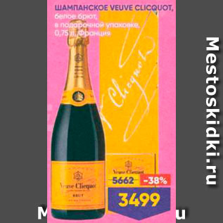 Акция - Шампанское Veuve Clicquot