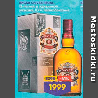 Акция - виски Chivas Regal