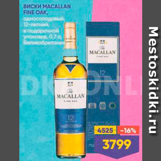 Акция - виски Macallan