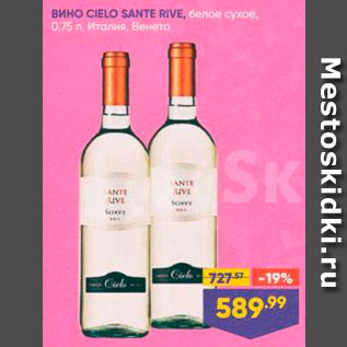 Акция - Вино Cielo Sante Rive