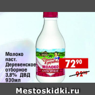 Акция - Молоко Деревенское отборное 3,8% ДВД