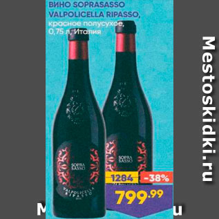 Акция - Вино Soprasasso