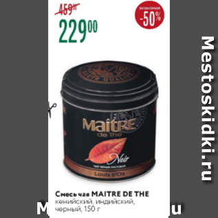 Акция - Смесь чая Maitre de The
