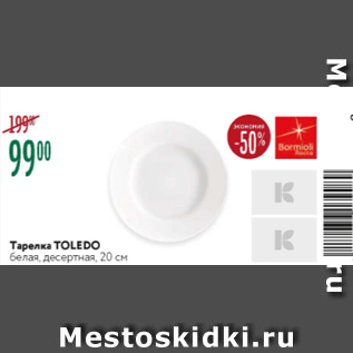 Акция - Тарелка Toledo, 20см