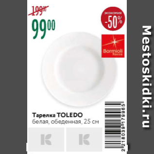 Акция - Тарелка Toledo, 25см